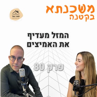 משכנתא בקטנה פרק 80: דניאל ביטון, מייסדת EDI אנרגיה