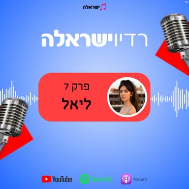 פרק 7 - ליאל