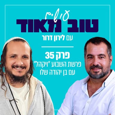 פרשת "ויקהל פקודי" עם בן יהודה שלו