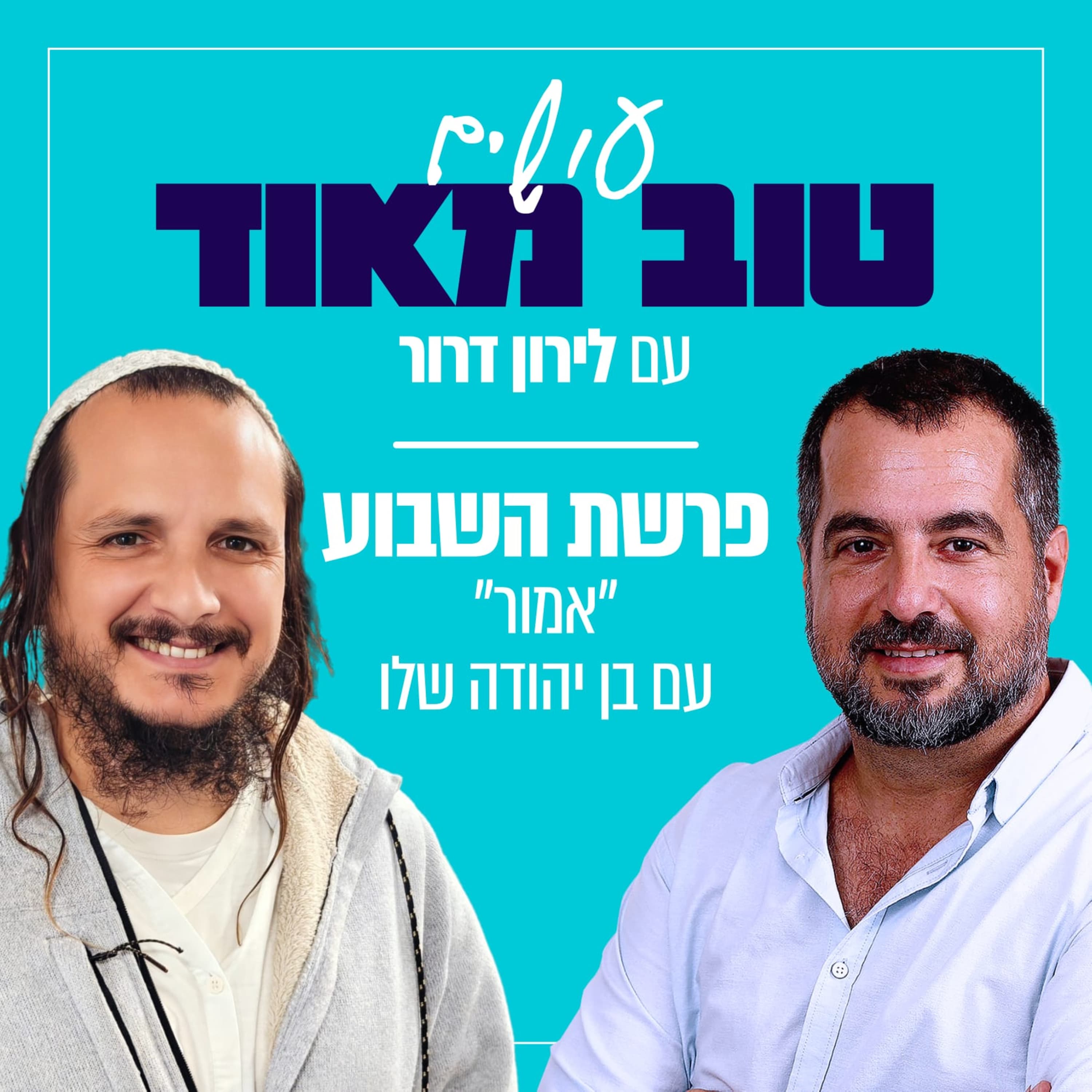 פרשת אמור