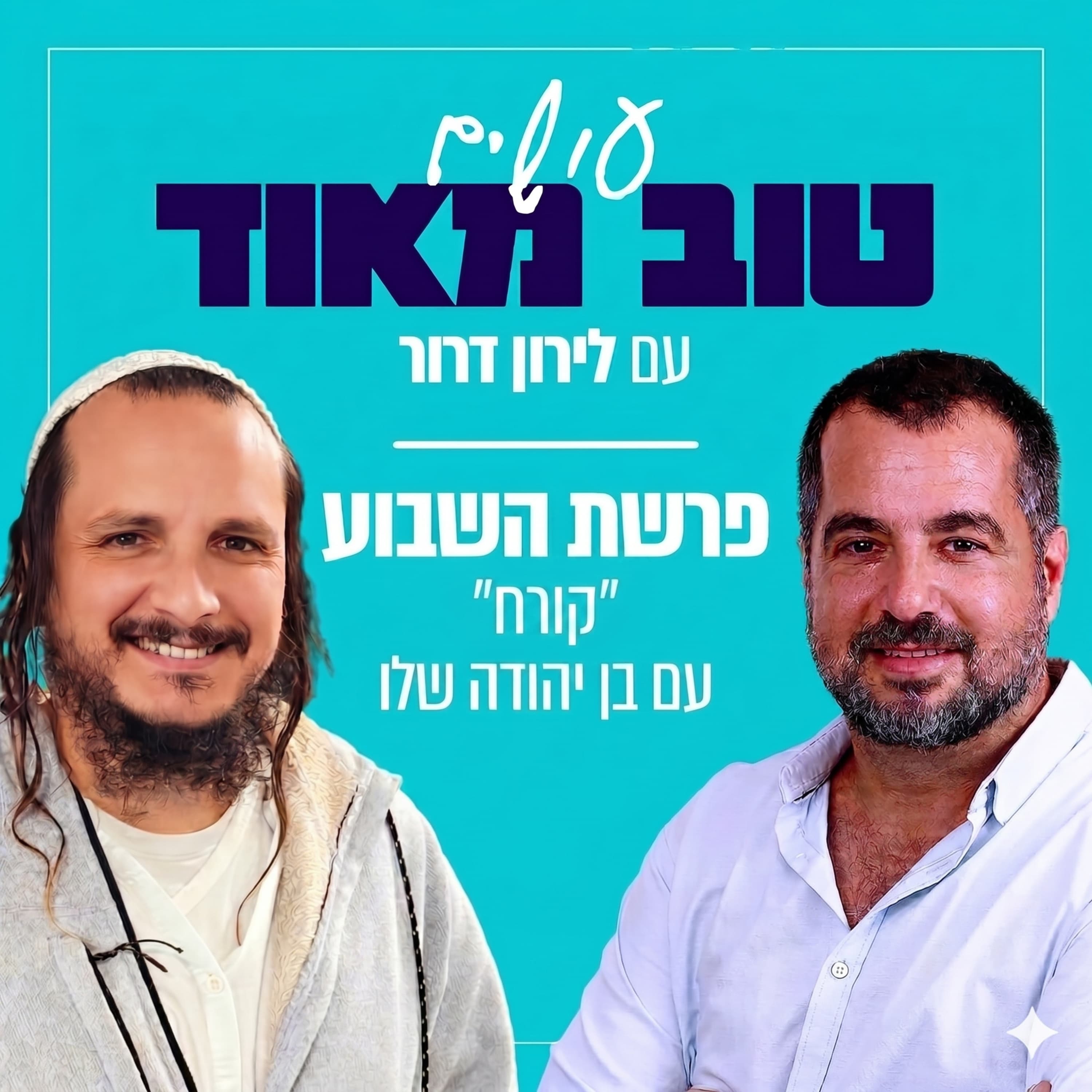 פרשת קורח שיחת חברים עם בן יהודה שלו ודניאל פנחס הכהן
