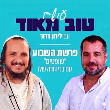 פרשת שופטים שיחת חברים עם בן יהודה שלו