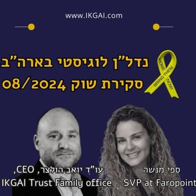 נדל"ן לוגיסטי בארה"ב - סקירת שוק 08-2024