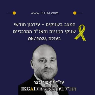 המצב בשווקים - עידכון חודשי - שווקי המניות והאג"ח המרכזיים בעולם"