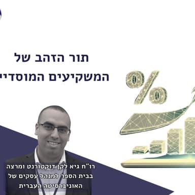 תור הזהב של המשקיעים המוסדיים | גיא לקן יואב הולצר | IKGAI פמילי אופיס