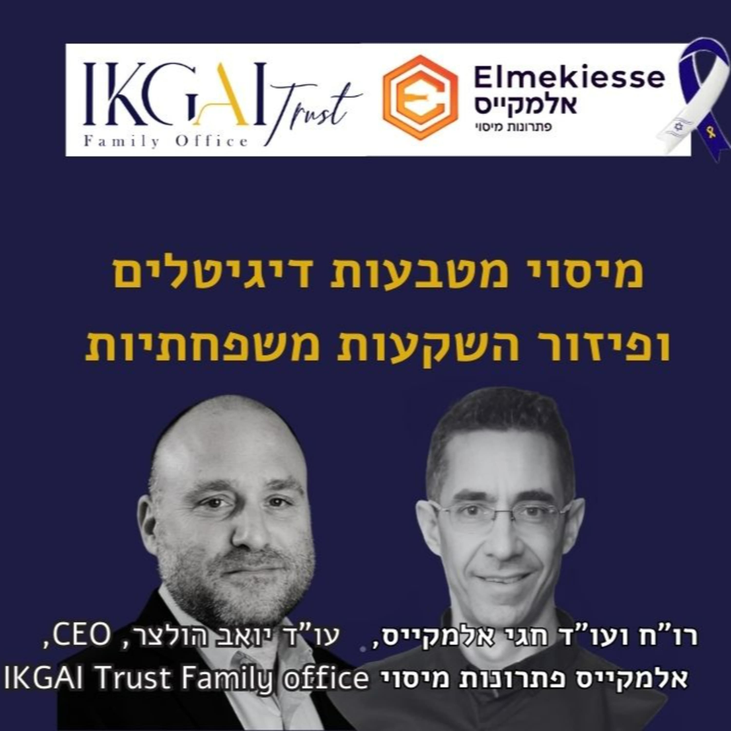 מיסוי מטבעות דיגיטליים ופיזור השקעות משפחתיות |חגי אלמקייס, יואב הולצר | IKGAI פמילי אופיס