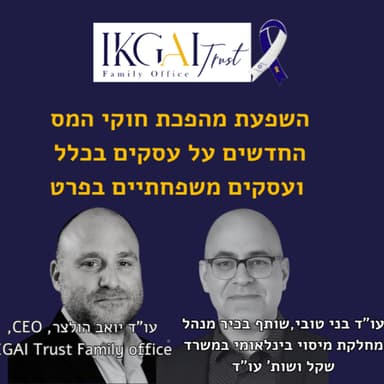 השפעת מהפכת חוקי המס החדשים, על עסקים בכלל ועסקים משפחתיים בפרט.