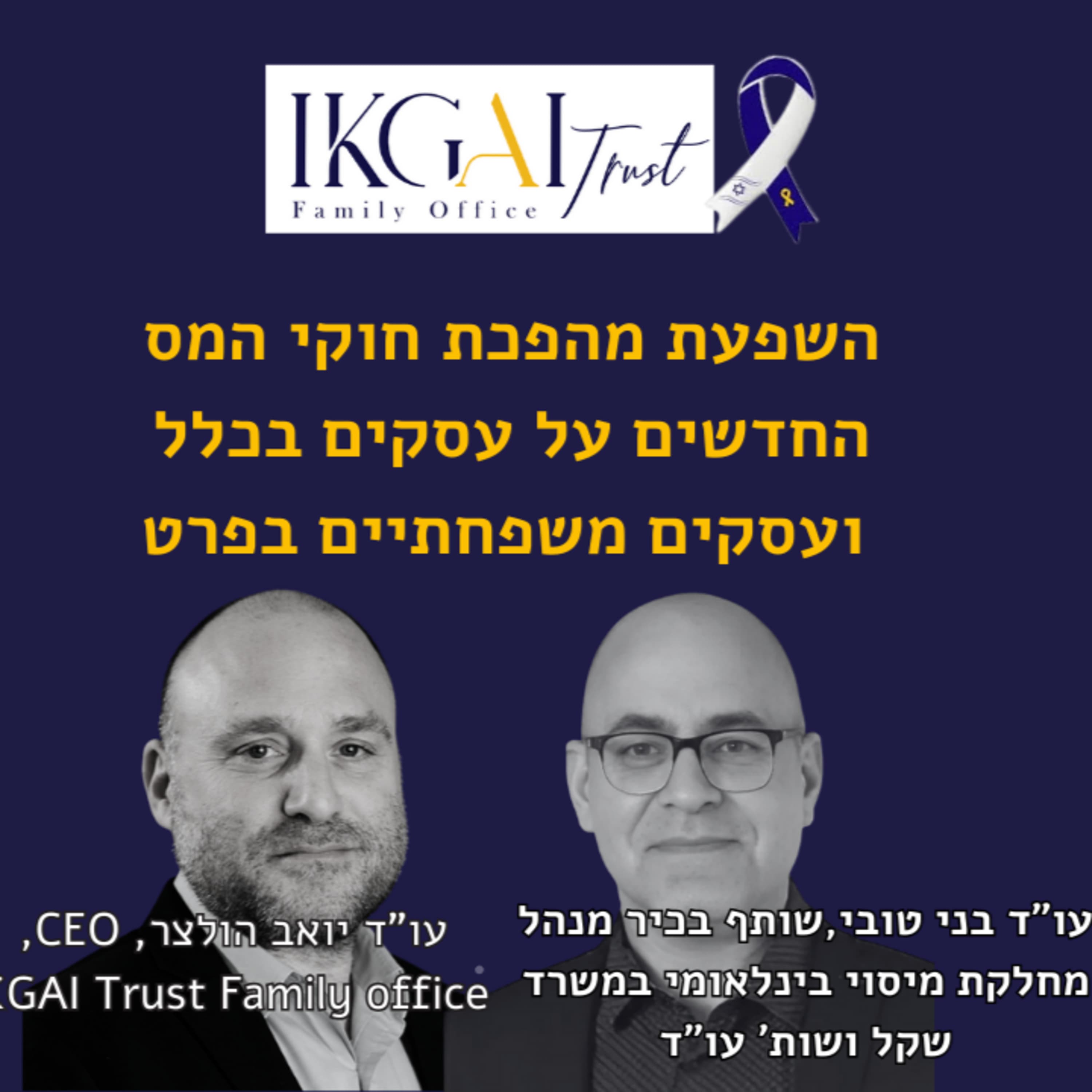 השפעת מהפכת חוקי המס החדשים, על עסקים בכלל ועסקים משפחתיים בפרט.