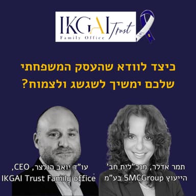 שימור המורשת, הבטחת העתיד: כיצד לוודא שהעסק המשפחתי שלכם ימשיך לשגשג ולצמוח?