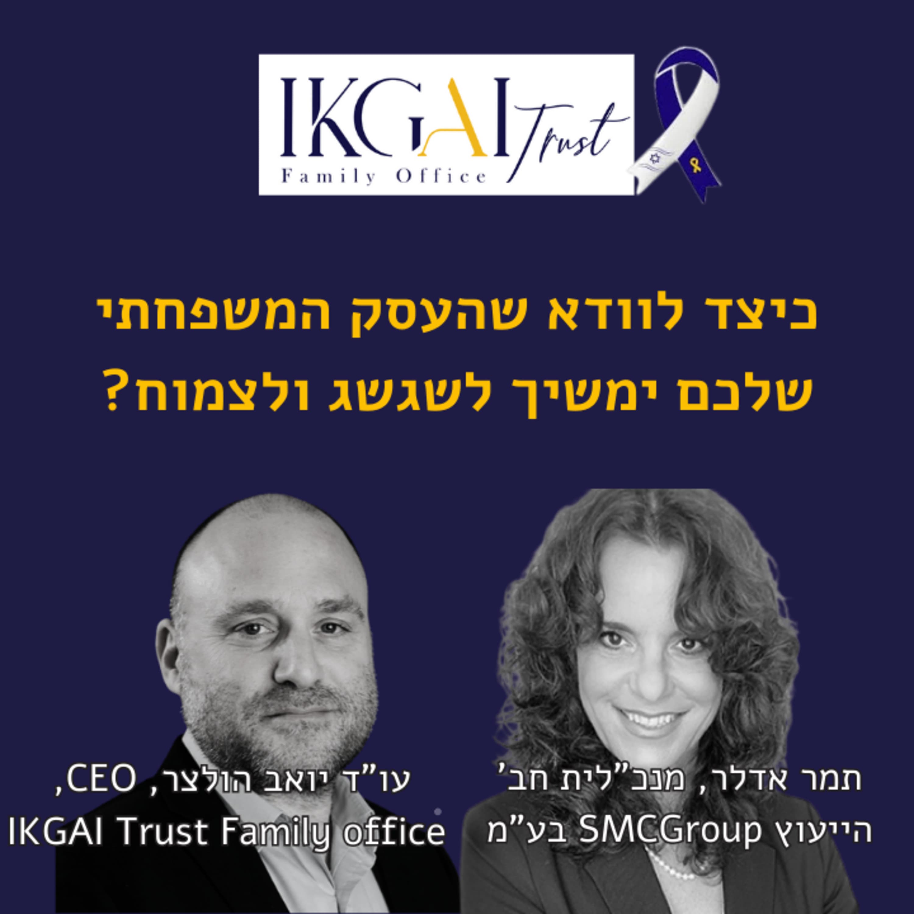 שימור המורשת, הבטחת העתיד: כיצד לוודא שהעסק המשפחתי שלכם ימשיך לשגשג ולצמוח?