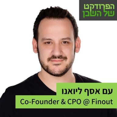 להיות Customer Obsessed, אבל באמת - עם אסף ליואנו