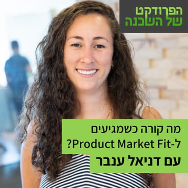 פרודקט מרקט פיט - לפני ואחרי