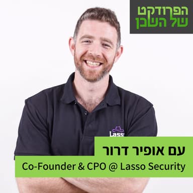 איך מכפילים את הסטארטאפ תוך כדי סבבי מילואים? עם אופיר דרור