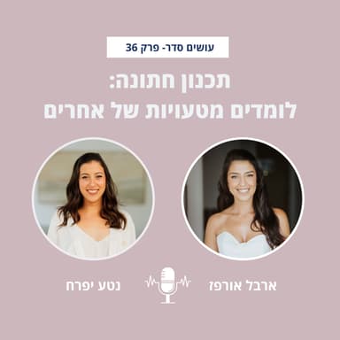 תכנון חתונה: לומדים מטעויות של אחרים עם נטע יפרח - פרק 36