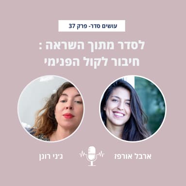 לסדר מתוך השראה: חיבור לקול הפנימי עם ג׳ני רונן - פרק 37