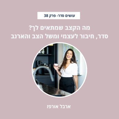 מה הקצב שמתאים לך? סדר, חיבור לעצמי ומשל הצב והארנב - פרק 38