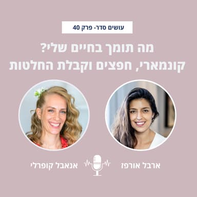מה תומך בחיים שלי? קונמארי, חפצים וקבלת החלטות עם אנאבל קופרלי - פרק 40