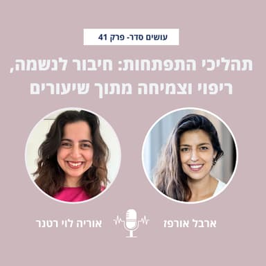 תהליכי התפתחות: חיבור לנשמה, ריפוי וצמיחה מתוך שיעורים עם אוריה לוי רטנר - פרק 41