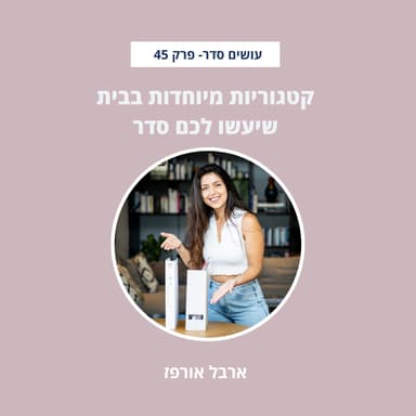 קטגוריות מיוחדות שיעשו לכם סדר בבית - פרק 45
