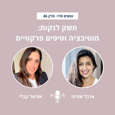 חשק לנקות: מוטיבציה וטיפים פרקטיים עם אוראל קבלי - פרק 46