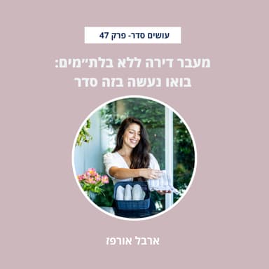 מעבר דירה ללא בלת״מים : בואו נעשה בזה סדר - פרק 47
