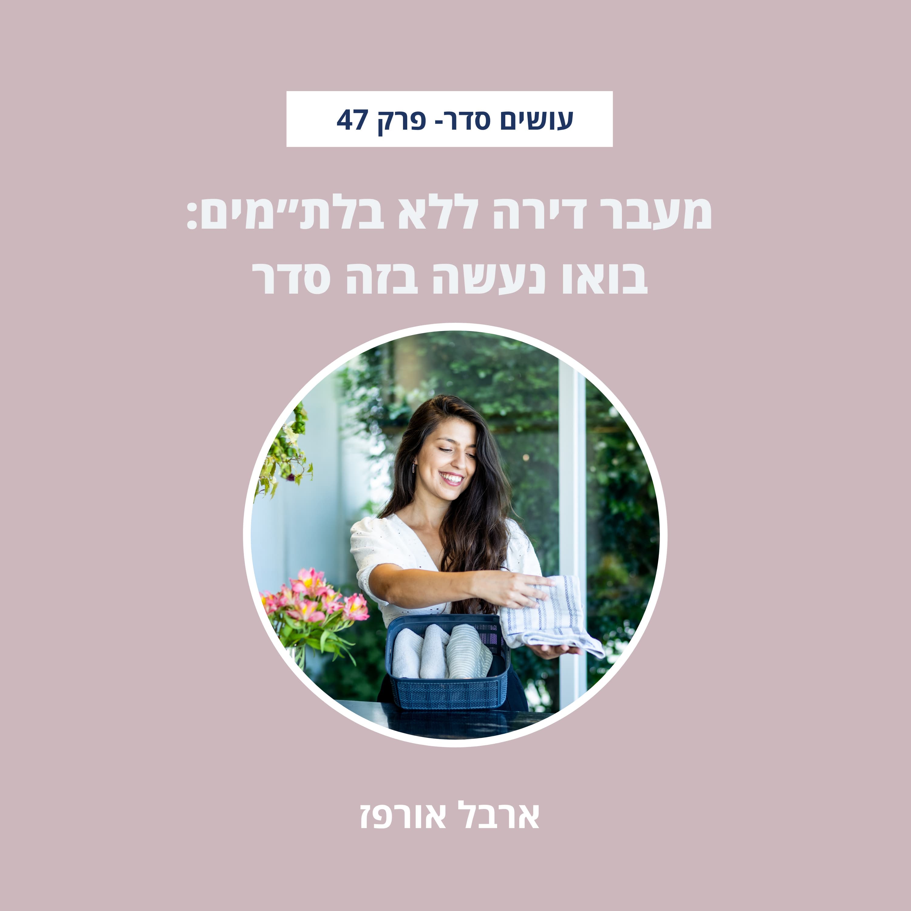 מעבר דירה ללא בלת״מים : בואו נעשה בזה סדר - פרק 47