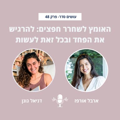 האומץ לשחרר חפצים: להרגיש את הפחד ובכל זאת לעשות עם דניאל גונן - פרק 48