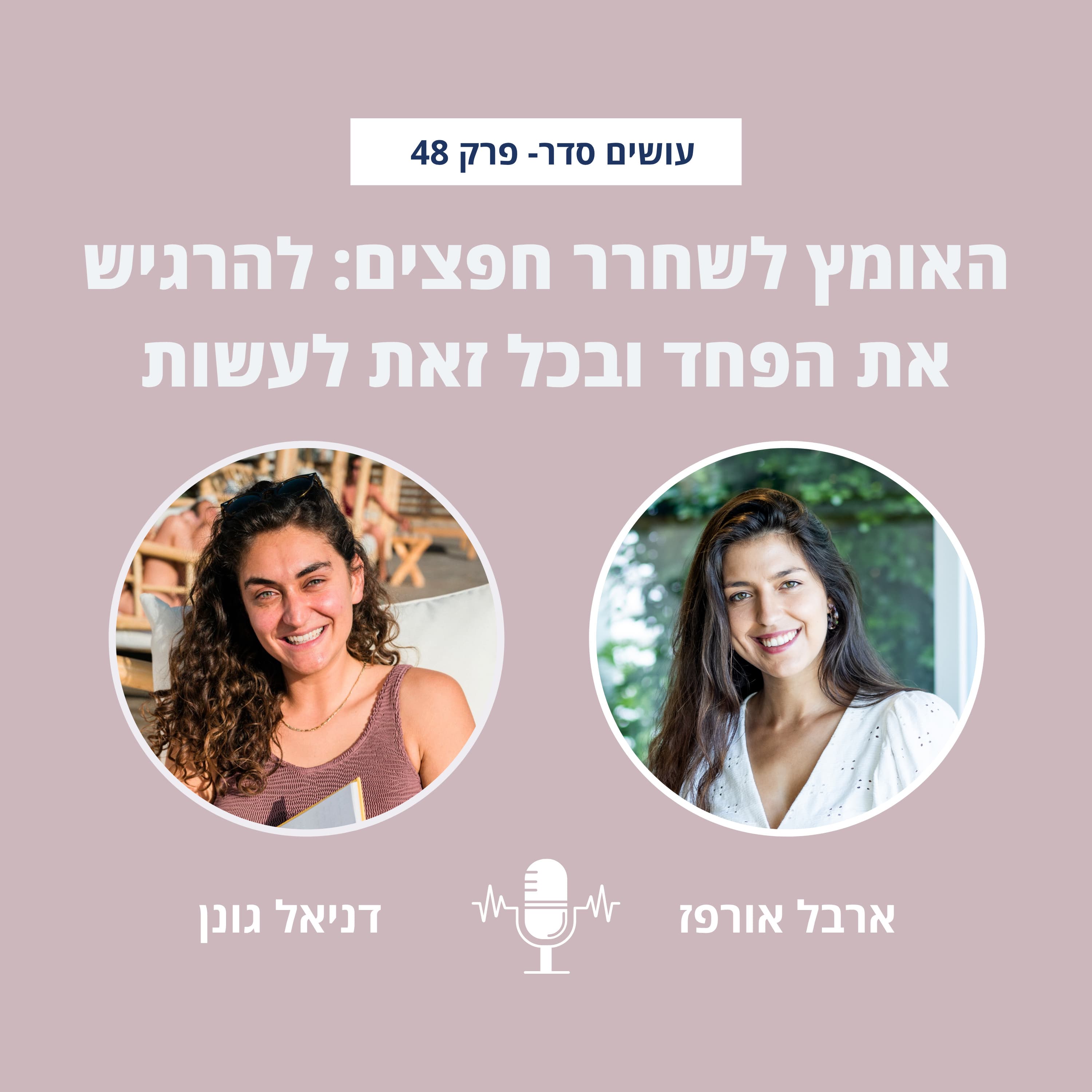 האומץ לשחרר חפצים: להרגיש את הפחד ובכל זאת לעשות עם דניאל גונן - פרק 48