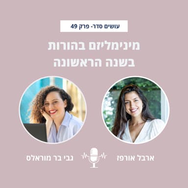 מינימליזם + הורות בשנה הראשונה עם גבי בר מוראלס - פרק 49