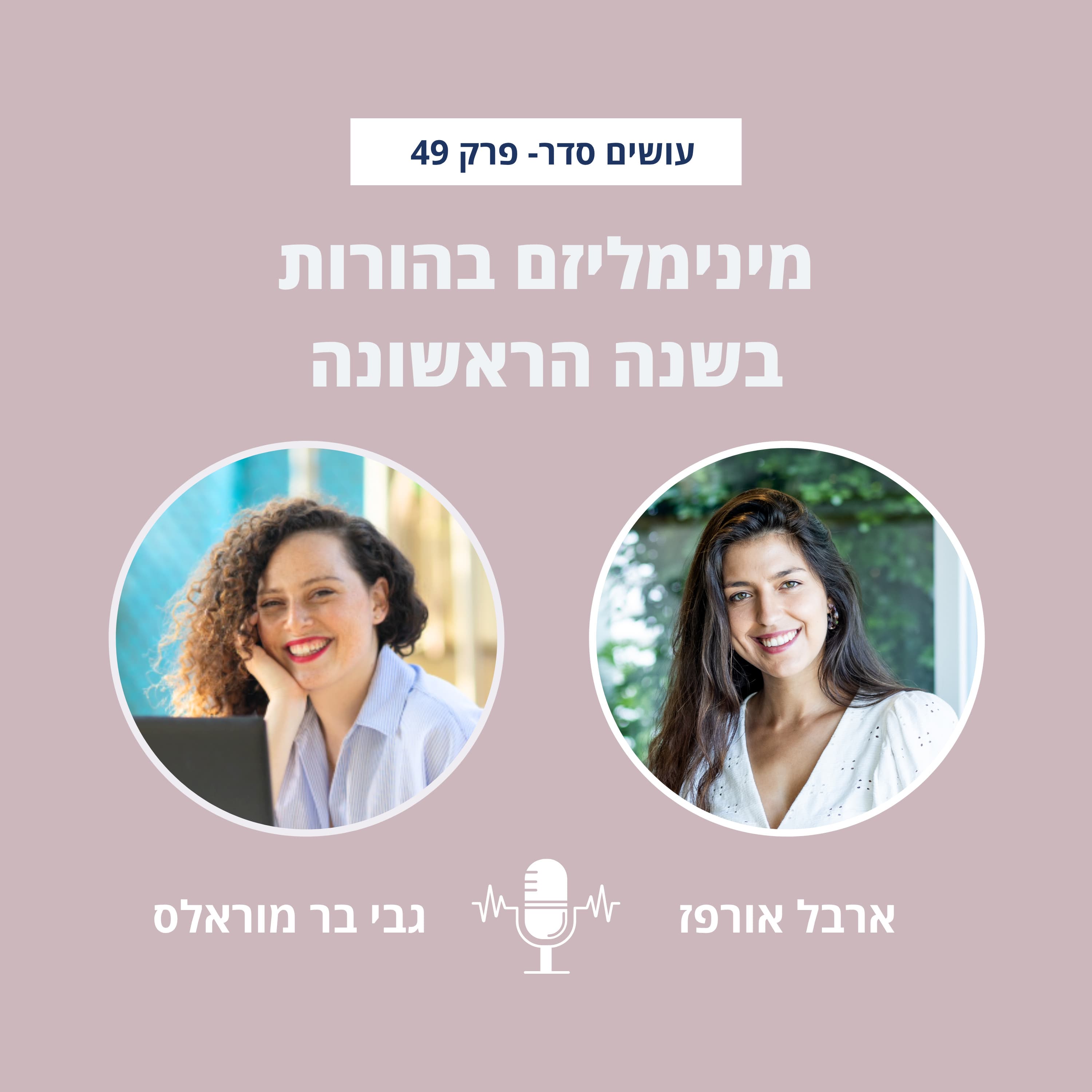 מינימליזם + הורות בשנה הראשונה עם גבי בר מוראלס - פרק 49