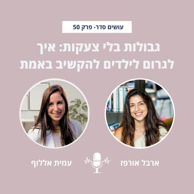 גבולות בלי צעקות: איך לגרום לילדים להקשיב באמת עם עמית אללוף - פרק 50
