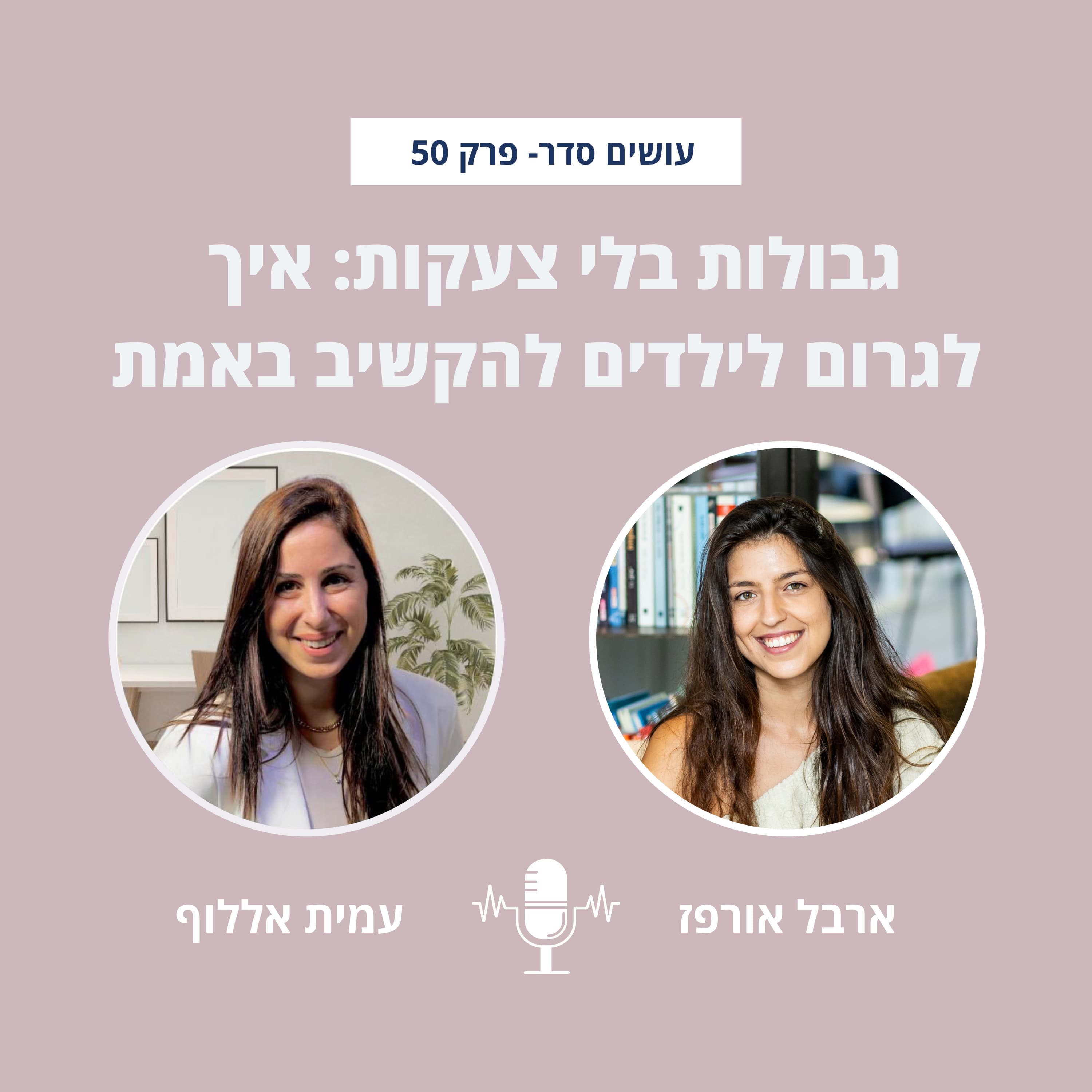 גבולות בלי צעקות: איך לגרום לילדים להקשיב באמת עם עמית אללוף - פרק 50