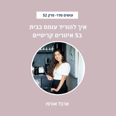 איך להוריד עומס בבית ב5 איזורים קריטיים- פרק 52