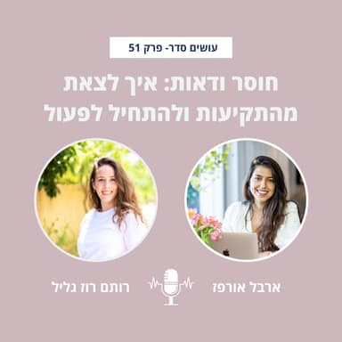 חוסר וודאות: איך לצאת מהתקיעות ולהתחיל לפעול עם רותם רוז גליל - פרק 51
