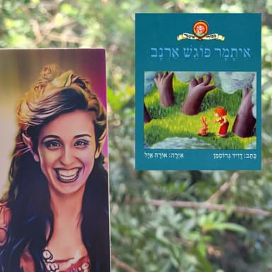 איתמר פוגש ארנב - דויד גרוסמן