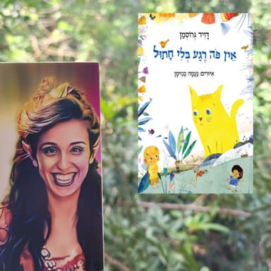 אין פה רגע בלי חתול- דויד גרוסמן