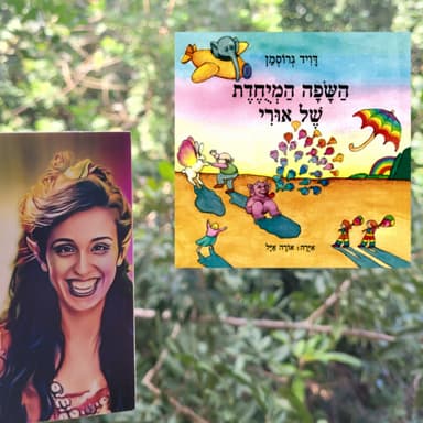 השפה המיוחדת של אורי - דויד גרוסמן