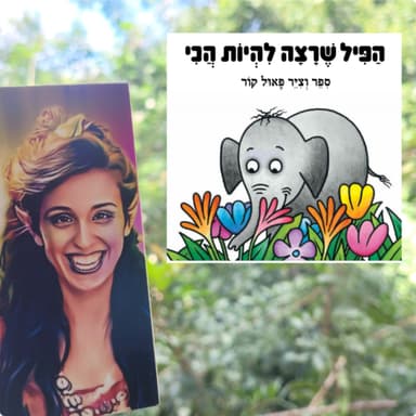 הפיל שרצה להיות הכי- אהבה עצמית