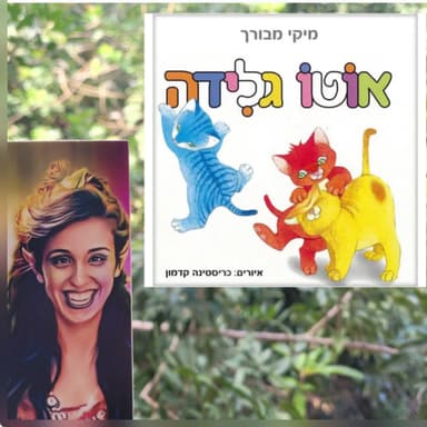 אוטו גלידה- מיקי מבורך