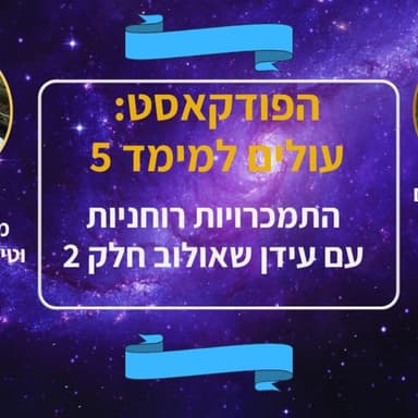 התמכרויות רוחניות עם עידן שאולוב חלק 2