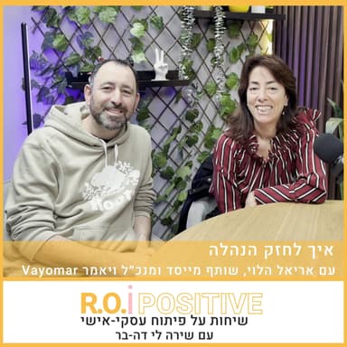 איך לחזק הנהלה עם אריאל הלוי