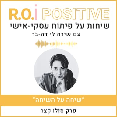 ״שיחה על השיחה״ - פרק סולו