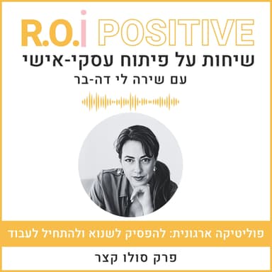 פוליטיקה ארגונית: להפסיק לשנוא ולהתחיל לעבוד