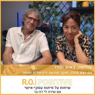 שליטה, כאוס וסדר עם נעם מנלה, חוקר תודעה דיגיטלית וסופר
