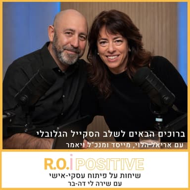 ברוכים הבאים לשלב הסקייל הגלובלי