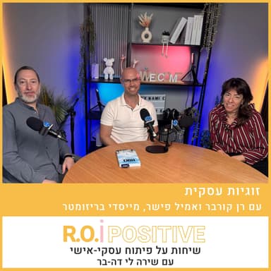 זוגיות עסקית עם רן קורבר ואמיל פישר, מייסדי בריזומטר