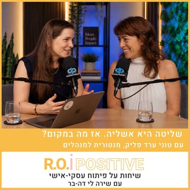 שליטה היא אשליה. אז מה במקום? עם טוני ערד פליק, מנטורית למנהלים