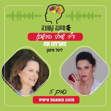 תזונה מותאמת אישית - תזונה קשובה פרק 5 עם ליטל סימון