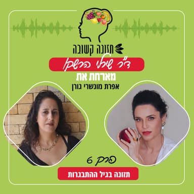 תזונה בגיל ההתבגרות - תזונה קשובה פרק 6 עם אפרת מונשרי גורן