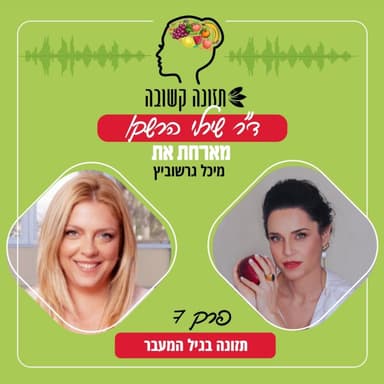 תזונה בגיל המעבר (40 פלוס) - תזונה קשובה פרק 7 עם מיכל גרשוביץ
